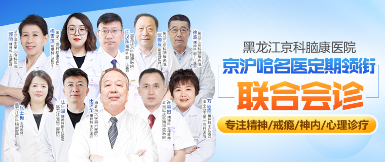 黑龍江京科腦康醫院