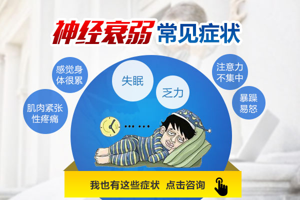 神經(jīng)衰弱有哪些癥狀